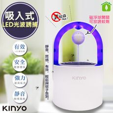 【KINYO】光控誘蚊磁懸浮吸入式捕蚊燈 (KL-5382)