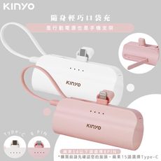 【KINYO】5000mAh直插式口袋行動電源(KPB-2301)Type-C自帶線