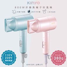【KINYO】折疊式負離子吹風機(KH-111)雙電壓/旅行/輕量
