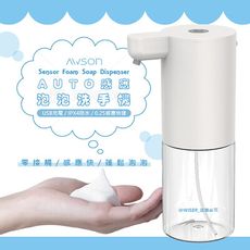 【日本AWSON歐森】自動感應洗手機泡沫給皂機(AFD-5210)防疫必備/充電式