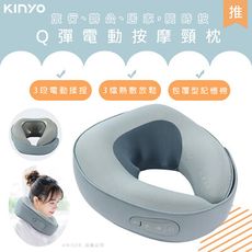 【KINYO】充電式按摩頸枕/護頸枕/午睡枕/飛機枕(IAM-2703)Q軟Q彈/居家辦公/旅行車用