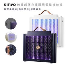 【KINYO】USB充插兩用電擊式捕蚊燈/捕蚊器(KL-5839)隨意捕蚊