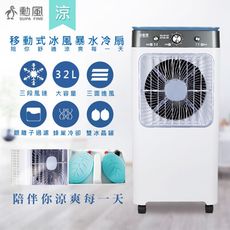 【勳風】32L冰晶水冷扇涼風扇移動式水冷氣(HFA-K0632)超大容量/附冰晶*2