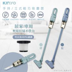 【KINYO】多用途直立式吸塵器/手持吸塵器 (KVC-6225)