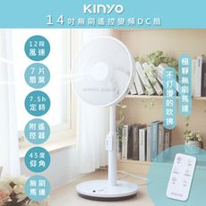 【KINYO】旋風式14吋遙控DC扇/DC風扇/循環扇/立扇(DCF-1410)可遙控無刷變頻/超靜