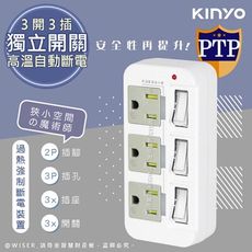 【KINYO】3P3開3多插頭分接器/插座 (GI-333)高溫斷電‧新安規