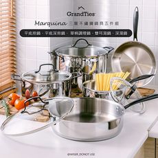 【GrandTies】Marquina系列三層不鏽鋼鍋具豪華五件組-平底/深煎/調理/雙耳湯/深湯鍋