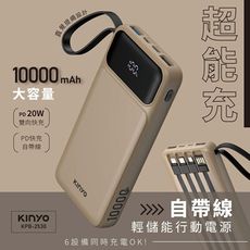 【KINYO】超能充10000mAh大容量自帶線行動電源(KPB-2530SA)37Wh/自帶4線