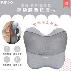 【KINYO】無線電動腰背按摩枕/靠枕/靠背墊/靠腰墊(IAM-2704)曲線貼合/居家辦公/旅行車