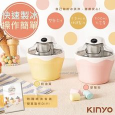 【KINYO】快速自動冰淇淋機(ICE-33)樂趣/健康