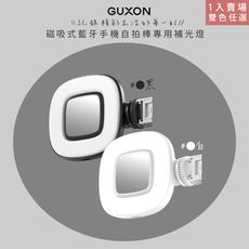 【GUXON】磁吸式藍牙手機自拍棒專用補光燈(GXMAG7-A/B)35顆LED/九段調光