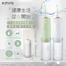 【KINYO】USB充電式隨身沖牙機/健康洗牙機/沖牙器(IR-1008)IPX7級全機防水/脈衝水
