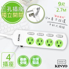 【KINYO】9呎2.7M 3P4開4插安全延長線(CW344-9)台灣製造‧新安規