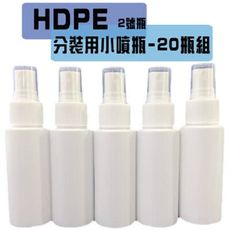 防疫【OLINA】HDPE噴霧分裝空瓶 酒精/次氯酸水適用(60ML/瓶)