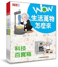 【小牛頓直營】WOW生活萬物怎麼來(全套3冊) 探究日常用品的發明趣史