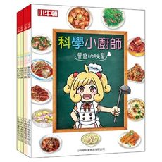 【小牛頓直營】科學小廚師(平裝/全套4冊) 首創漫畫+料理+科學兒童烹飪書