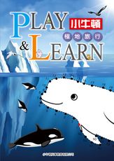 【小牛頓直營】PLAY & LEARN 高階遊戲書_極地旅行