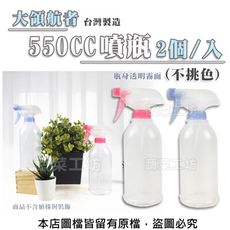 大領航者550CC噴瓶(不挑色)台灣製造 2個/入