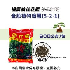 福壽牌佳花肥-全般植物適用600公克(5-2-1)(小條粒狀)