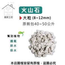 火山石(白色)蘭石 原裝包40~50公升-大粒(8~12mm)