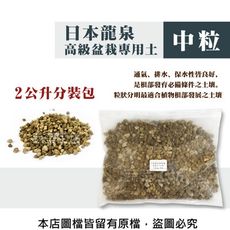 日本龍泉高級盆栽專用土2公升分裝包-中粒