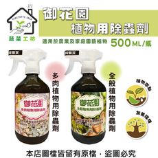 福壽牌御花園植物用除蟲劑(全般、多肉兩款)500ML