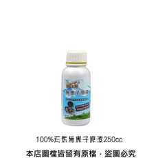 100%天然無患子原液250cc裝(農業專用)