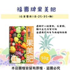 福壽牌果美肥(瓜果專用)(8-25-35+硼)50克