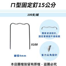 ㄇ型固定釘15公分100支/組(線徑4mm.ㄇ型釘.鐵線釘)