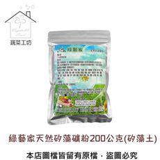 綠藝家天然矽藻礦粉200公克(矽藻土)