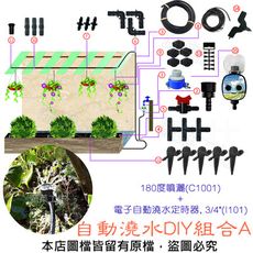 自動澆水DIY組合A (180度噴灑(C1001)+電子自動澆水定時器, 3/4