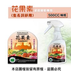 花果素-家庭園藝專用 500CC噴瓶 (生長調節用)