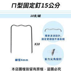 ㄇ型固定釘15公分(線徑4mm.ㄇ型釘.鐵線釘) 10支/組