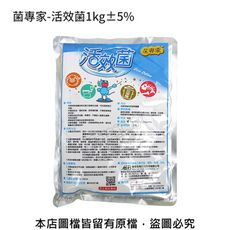 菌專家-活效菌1kg±5%