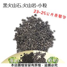 黑火山石.火山岩-小粒(約23~25公斤，粒徑約3~5mm)原裝包