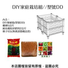 DIY家庭栽培組//型號DD