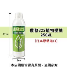 農發222植物提煉250ML(日本原裝進口)