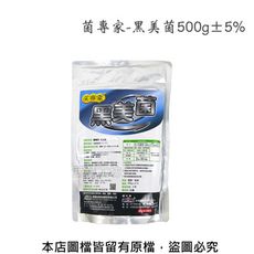 菌專家-黑美菌(黑殭菌)500g±5%