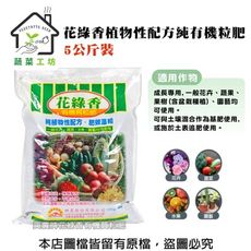 花公主花綠香植物性配方純有機粒肥5公斤裝