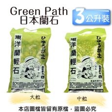 Green Path日本蘭石3公升裝-大粒、中粒