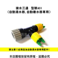 (自動澆水器.自動撒水器專用)接水三通//型號A01