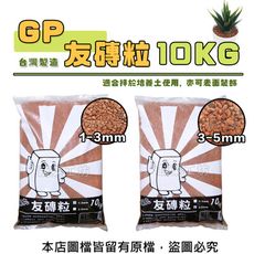 GP友磚粒10公斤 (1~3mm)(3~5mm)