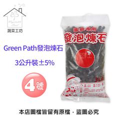 Green Path發泡煉石3公升裝-4號(12-16mm)