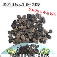 黑火山石.火山岩-粗粒(約23~25公斤，粒徑約10~20mm)原裝包