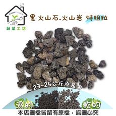 黑火山石.火山岩-特粗粒(約23~25公斤，粒徑約10~15mm)原裝包