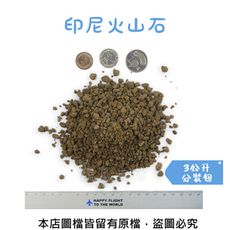 印尼火山石3公升分裝包