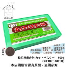 松柏用癒合劑(カットパスター) 500g(切口補土.切口膏)