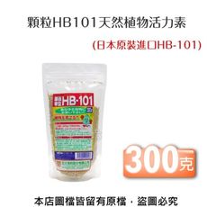 顆粒HB101天然植物活力素300克(日本原裝進口HB-101)