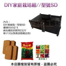 DIY家庭栽培組//型號SD