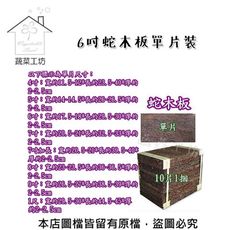 6吋蛇木板單片裝